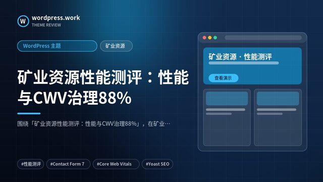 矿业资源性能测评:性能与CWV治理88%|WordPress 主题|矿业资源