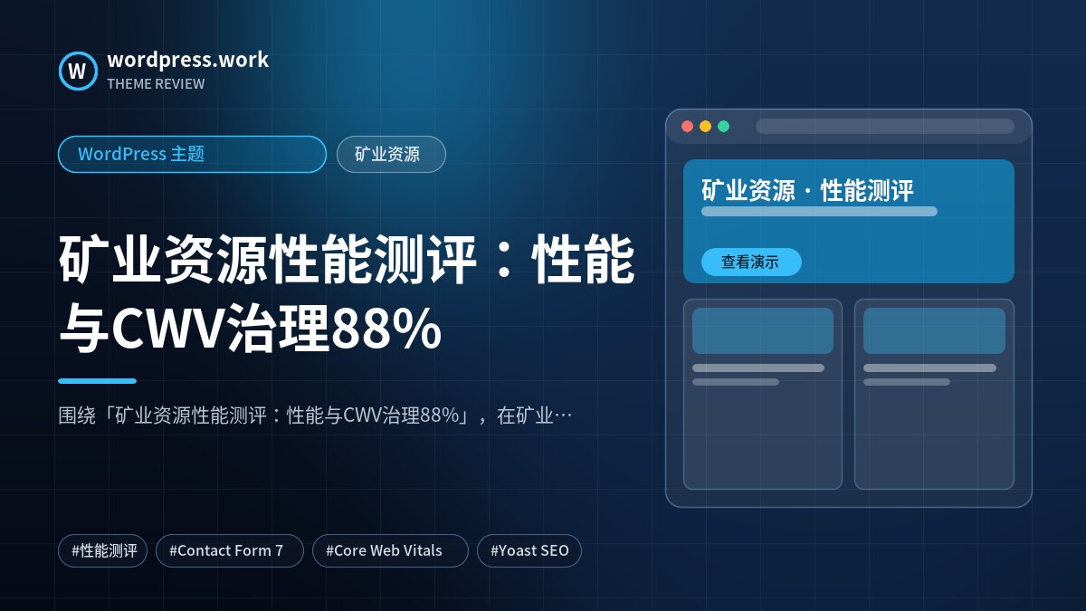 矿业资源性能测评:性能与CWV治理88%|WordPress 主题|矿业资源