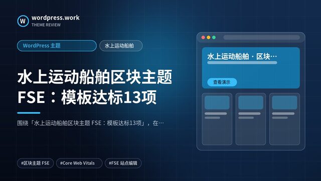 水上运动船舶区块主题 FSE:模板达标13项|WordPress 主题|水上运动船舶