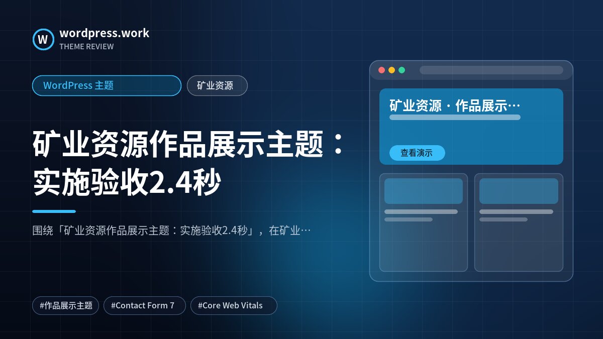 矿业资源作品展示主题:实施验收2.4秒|WordPress 主题|矿业资源