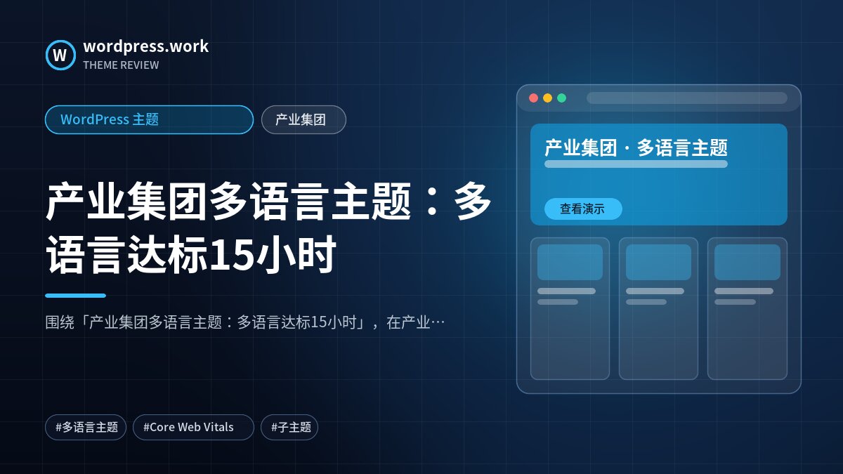 产业集团多语言主题:多语言达标15小时|WordPress 主题|产业集团