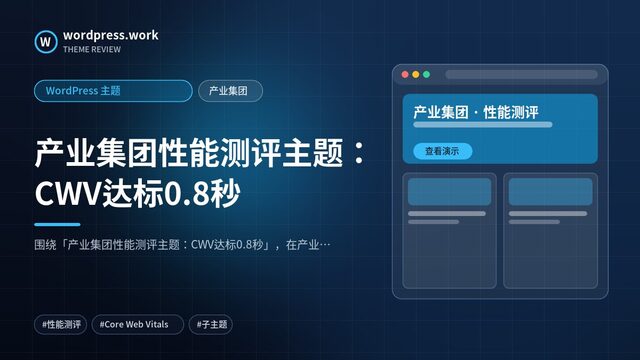 产业集团性能测评主题:CWV达标0.8秒|WordPress 主题|产业集团
