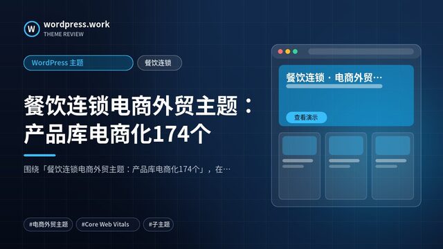 餐饮连锁电商外贸主题:产品库电商化174个|WordPress 主题|餐饮连锁