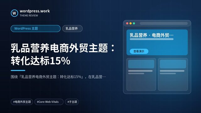 乳品营养电商外贸主题:转化达标15%|WordPress 主题|乳品营养