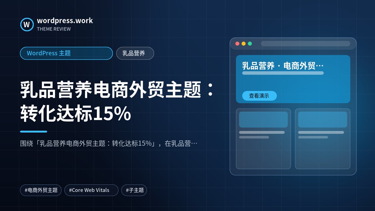 乳品营养电商外贸主题:转化达标15%|WordPress 主题|乳品营养