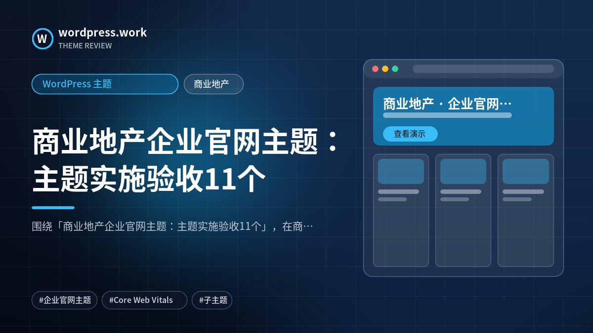商业地产企业官网主题:主题实施验收11个|WordPress 主题|商业地产