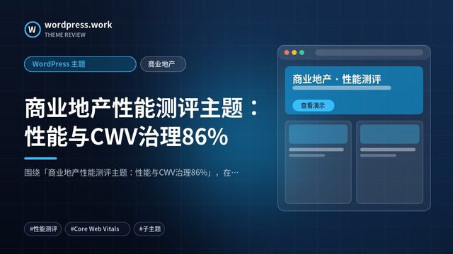 商业地产性能测评主题：性能与CWV治理86%｜WordPress 主题｜商业地产