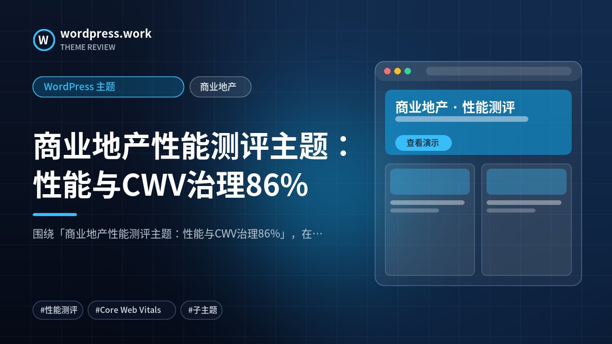 商业地产性能测评主题:性能与CWV治理86%|WordPress 主题|商业地产