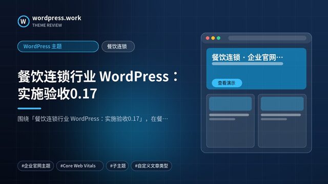 餐饮连锁行业 WordPress:实施验收0.17|WordPress 主题|餐饮连锁