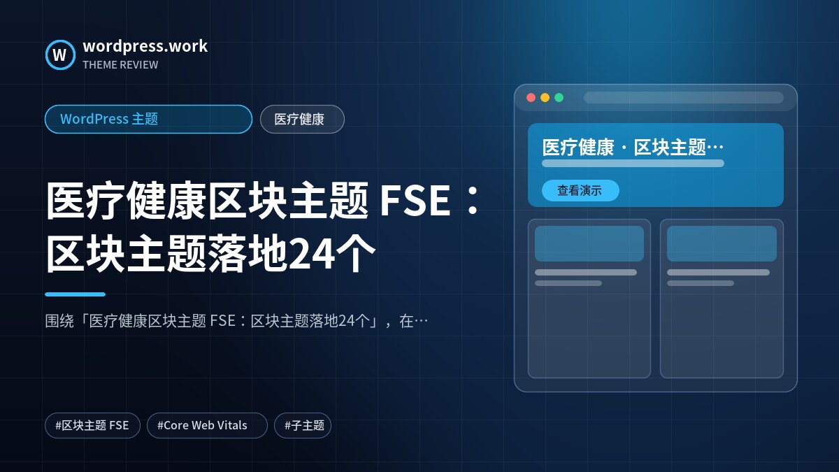 医疗健康区块主题 FSE:区块主题落地24个|WordPress 主题|医疗健康