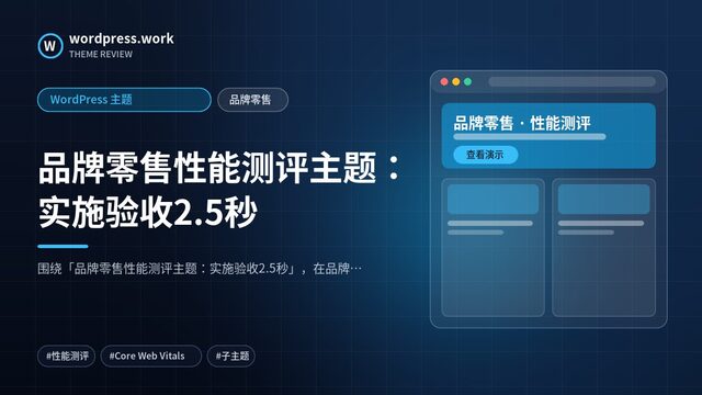 品牌零售性能测评主题:实施验收2.5秒|WordPress 主题|品牌零售
