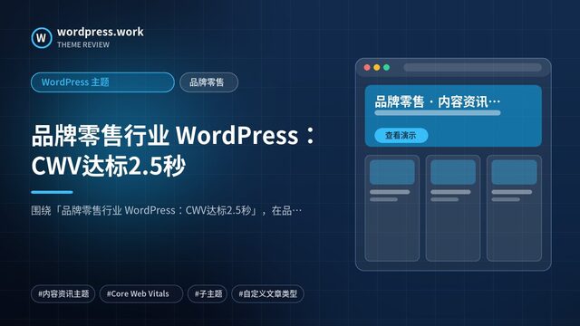 品牌零售行业 WordPress:CWV达标2.5秒|WordPress 主题|品牌零售