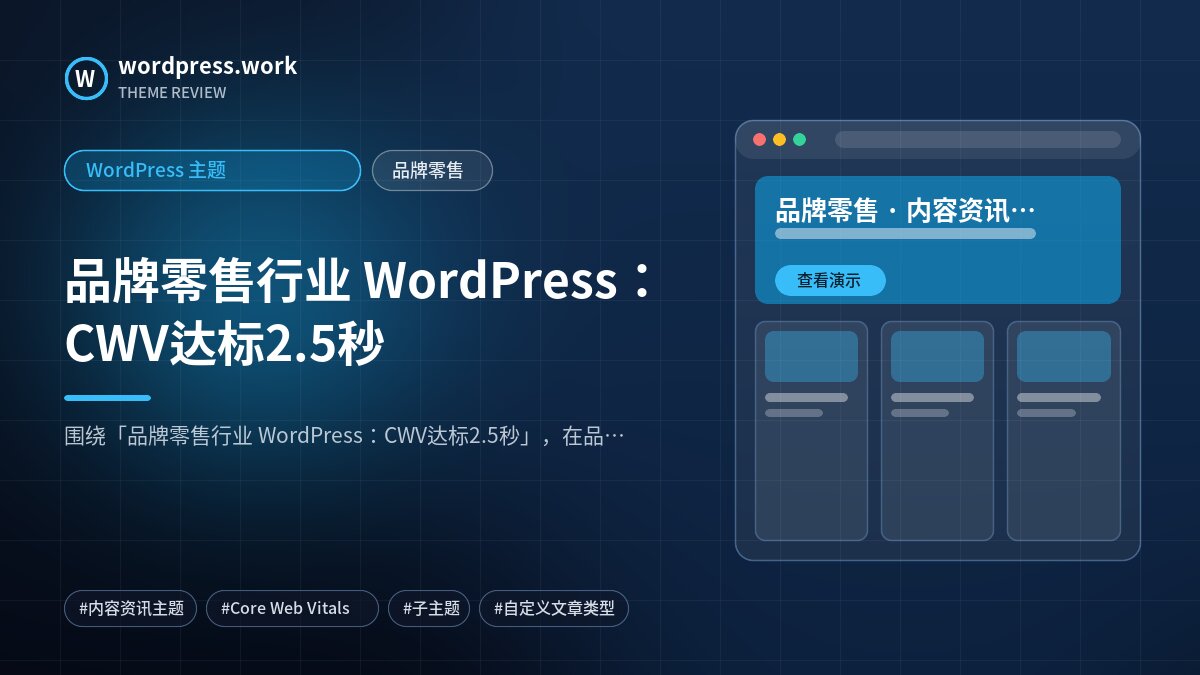 品牌零售行业 WordPress:CWV达标2.5秒|WordPress 主题|品牌零售