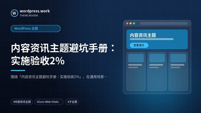 内容资讯主题避坑手册:实施验收2%|WordPress 主题