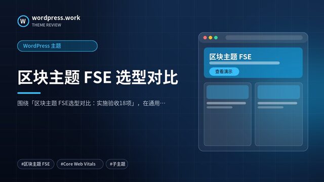 区块主题 FSE 选型对比|WordPress 主题