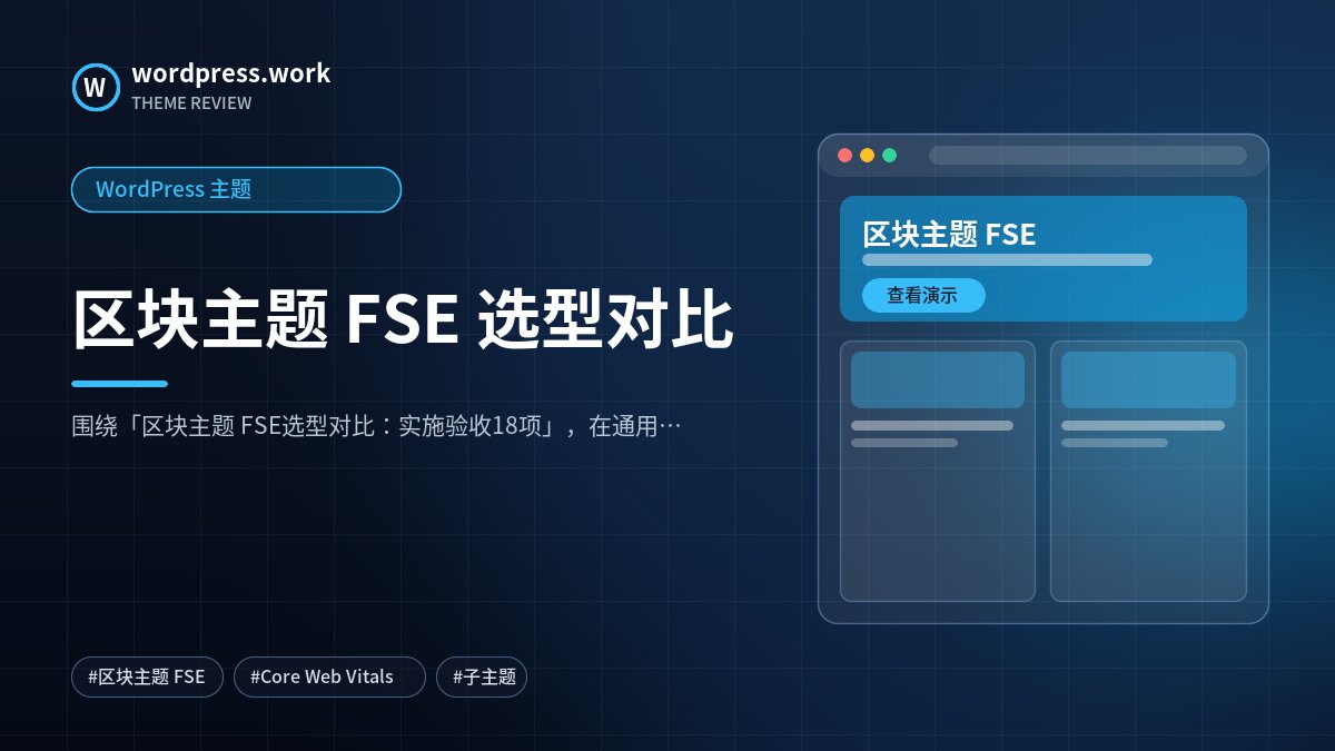 区块主题 FSE 选型对比|WordPress 主题