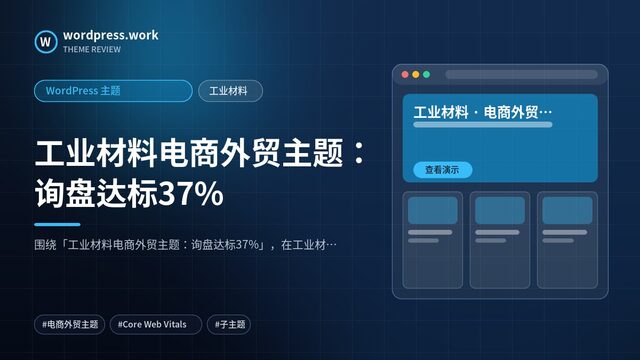 工业材料电商外贸主题:询盘达标37%|WordPress 主题|工业材料