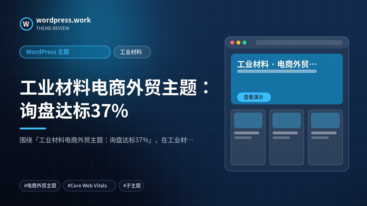 工业材料电商外贸主题:询盘达标37%|WordPress 主题|工业材料