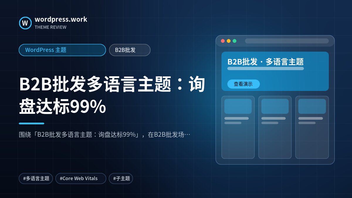 B2B批发多语言主题：询盘达标99%｜WordPress 主题｜B2B批发