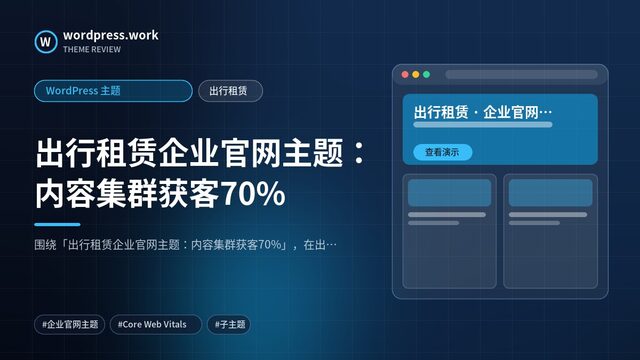 出行租赁企业官网主题：内容集群获客70%｜WordPress 主题｜出行租赁