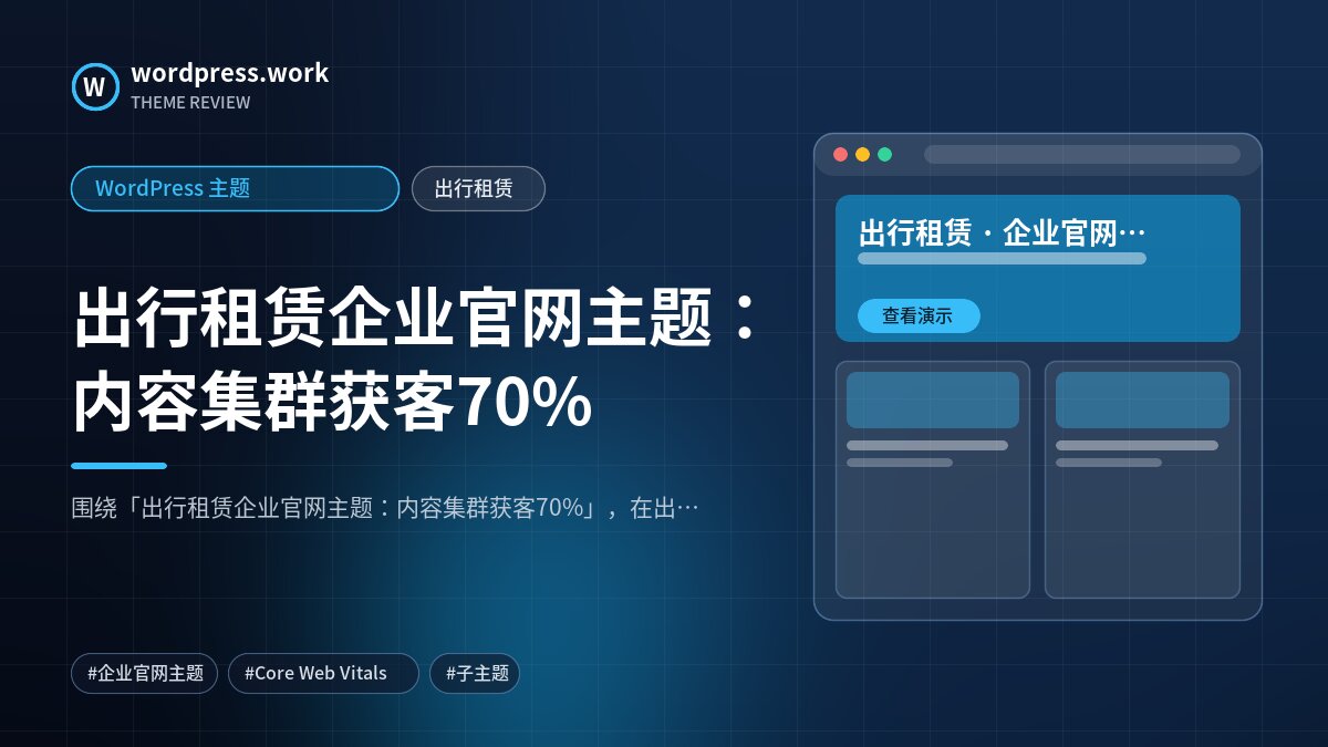 出行租赁企业官网主题:内容集群获客70%|WordPress 主题|出行租赁
