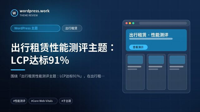 出行租赁性能测评主题：LCP达标91%｜WordPress 主题｜出行租赁