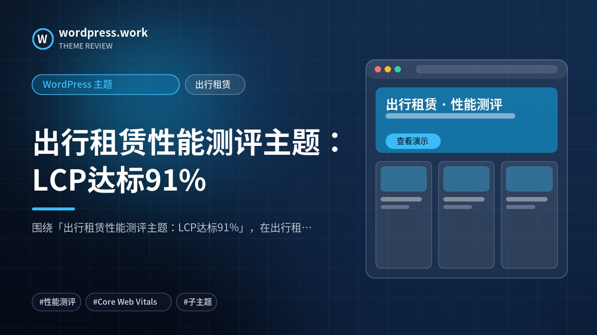 出行租赁性能测评主题:LCP达标91%|WordPress 主题|出行租赁