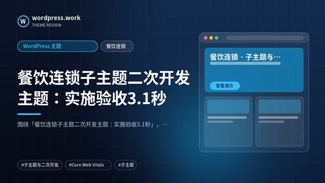 餐饮连锁子主题二次开发主题：实施验收3.1秒｜WordPress 主题｜餐饮连锁