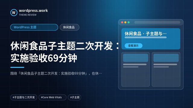 休闲食品子主题二次开发：实施验收69分钟｜WordPress 主题｜休闲食品