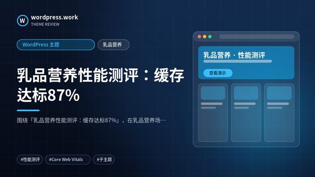 乳品营养性能测评：缓存达标87%｜WordPress 主题｜乳品营养