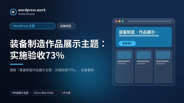 装备制造作品展示主题：实施验收73%｜WordPress 主题｜装备制造
