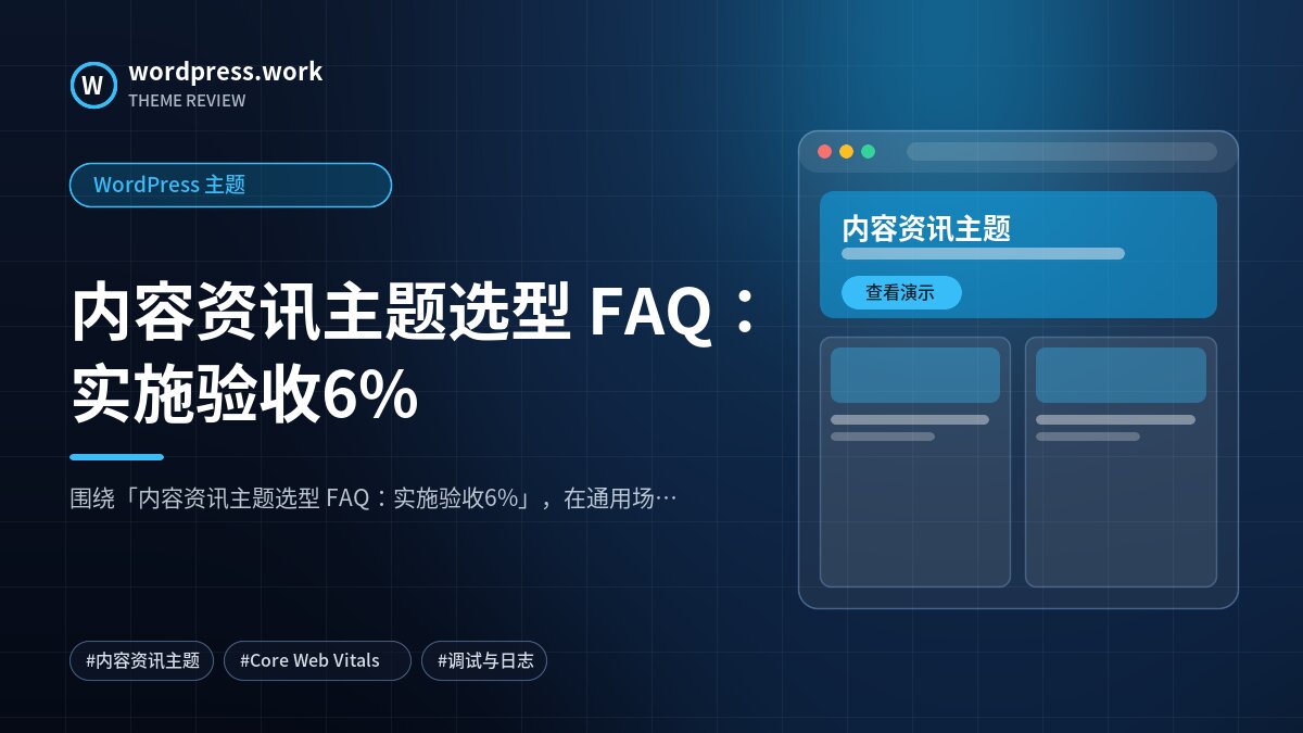 内容资讯主题选型 FAQ:实施验收6%|WordPress 主题
