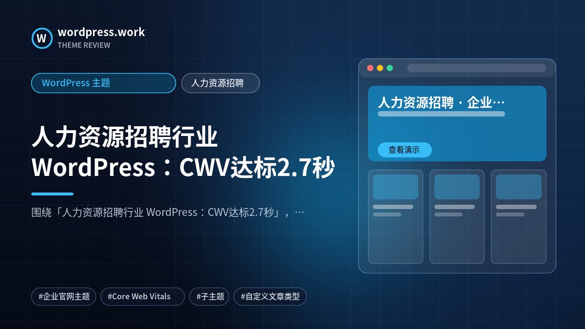 人力资源招聘行业 WordPress：CWV达标2.7秒｜WordPress 主题｜人力资源招聘