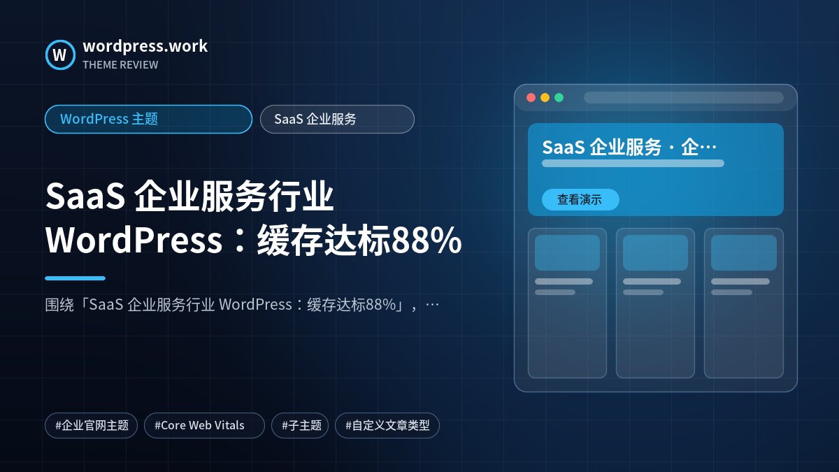SaaS 企业服务行业 WordPress：缓存达标88%｜WordPress 主题｜SaaS 企业服务