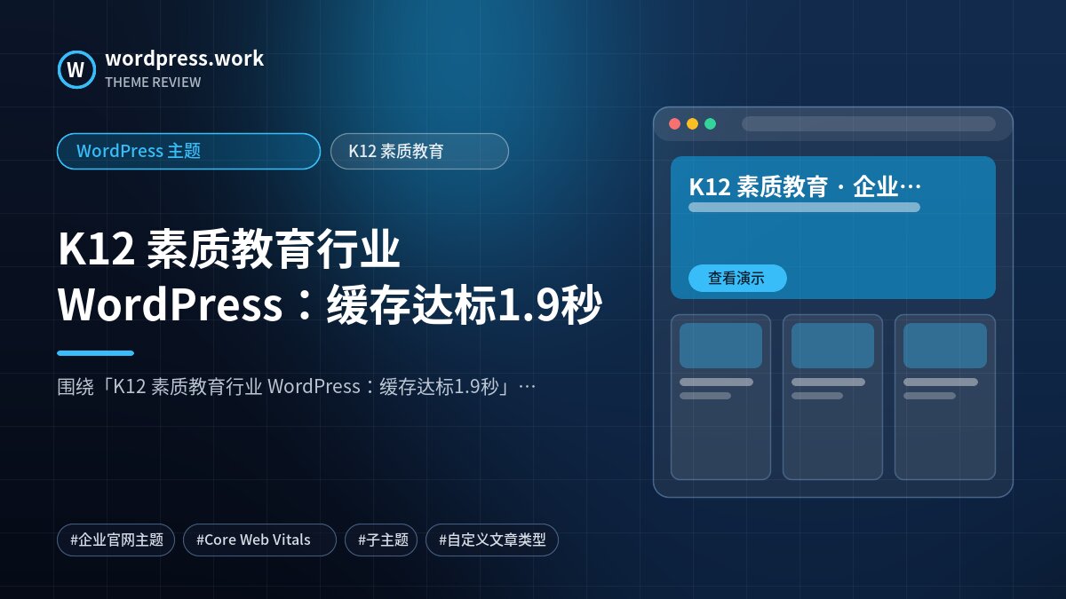 K12 素质教育行业 WordPress:缓存达标1.9秒|WordPress 主题|K12 素质教育