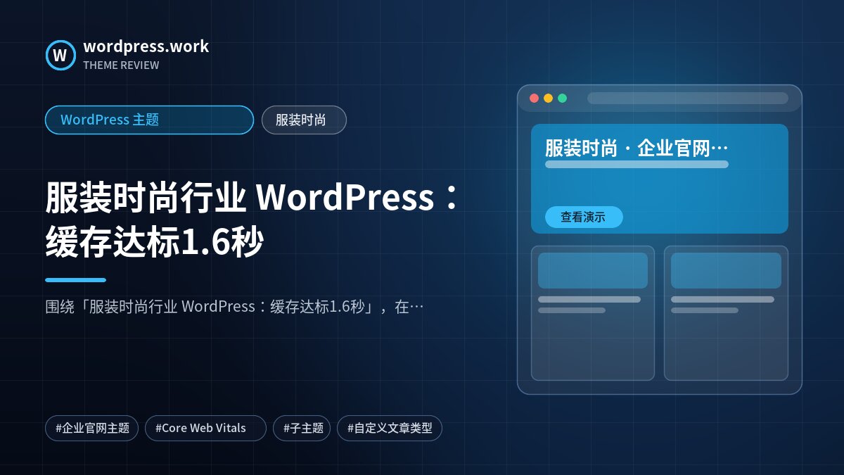 服装时尚行业 WordPress:缓存达标1.6秒|WordPress 主题|服装时尚