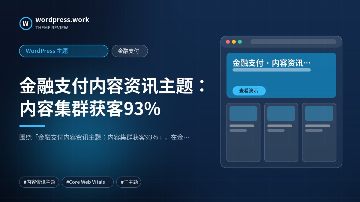 金融支付内容资讯主题:内容集群获客93%|WordPress 主题|金融支付