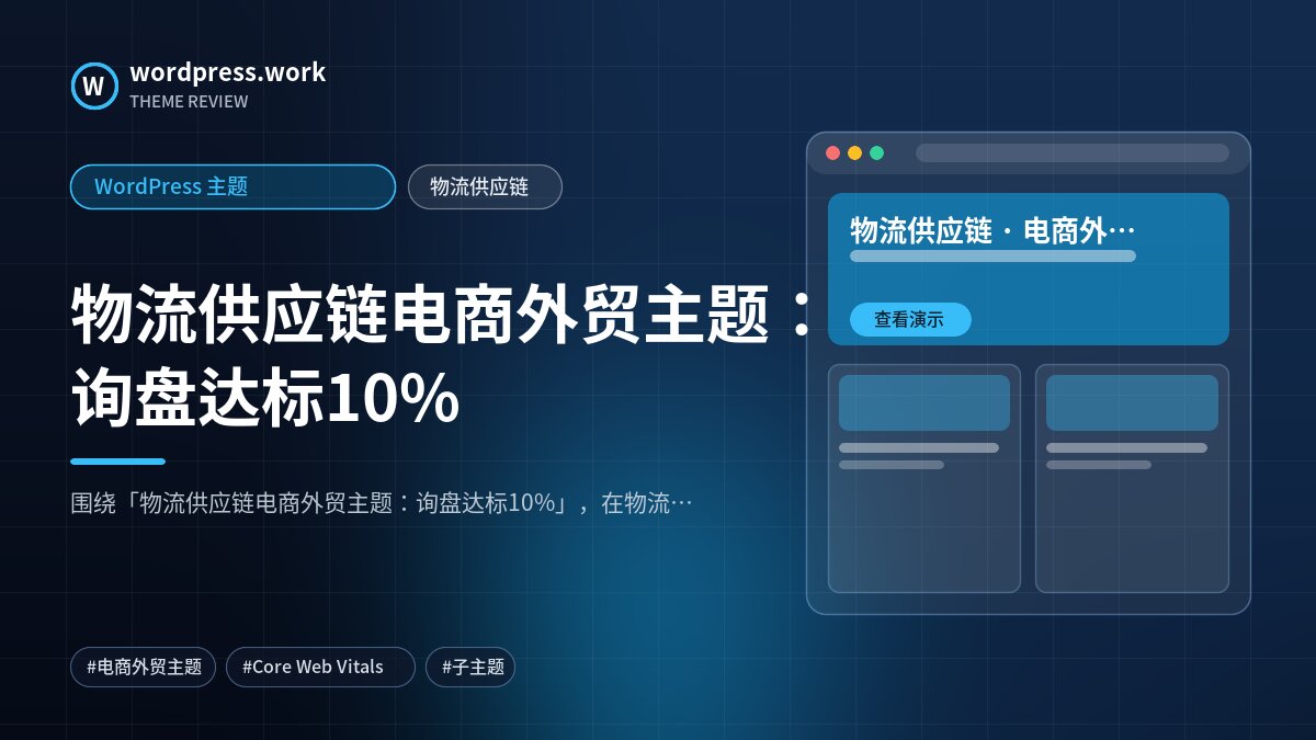 物流供应链电商外贸主题:询盘达标10%|WordPress 主题|物流供应链