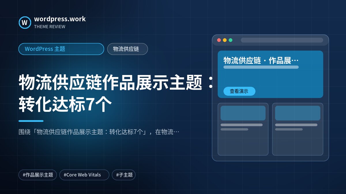物流供应链作品展示主题:转化达标7个|WordPress 主题|物流供应链