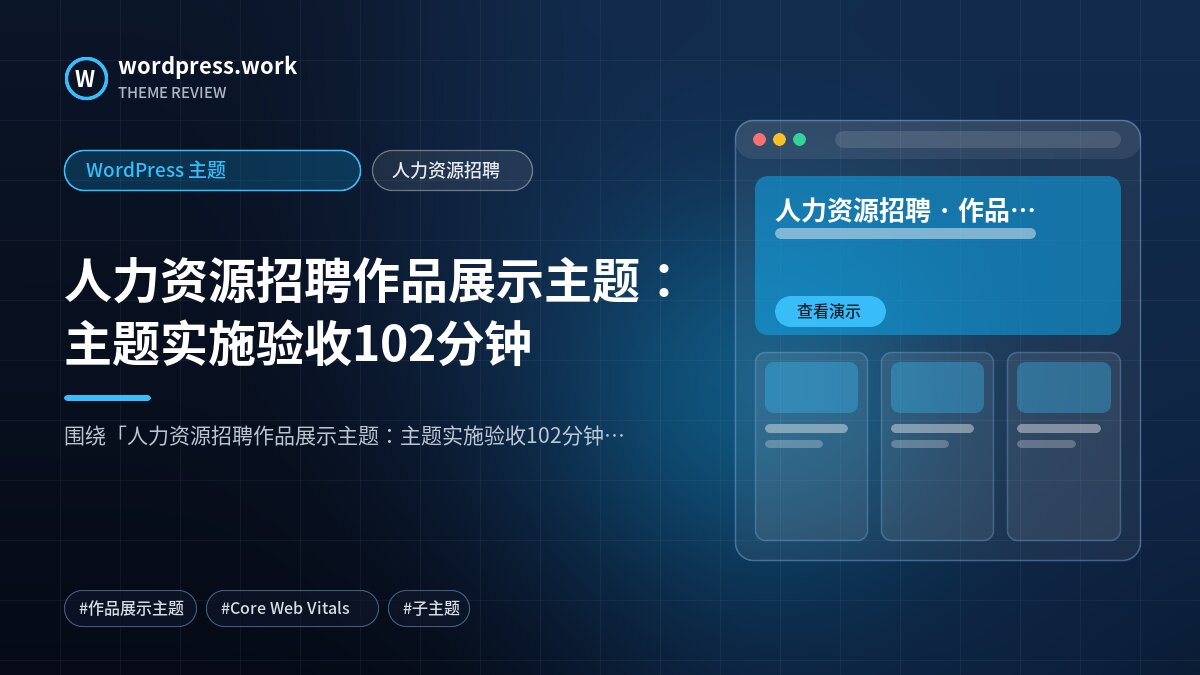 人力资源招聘作品展示主题:主题实施验收102分钟|WordPress 主题|人力资源招聘