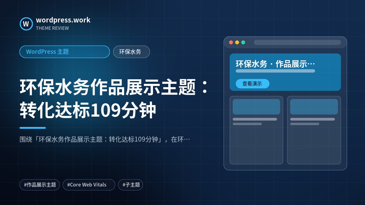 环保水务作品展示主题:转化达标109分钟|WordPress 主题|环保水务