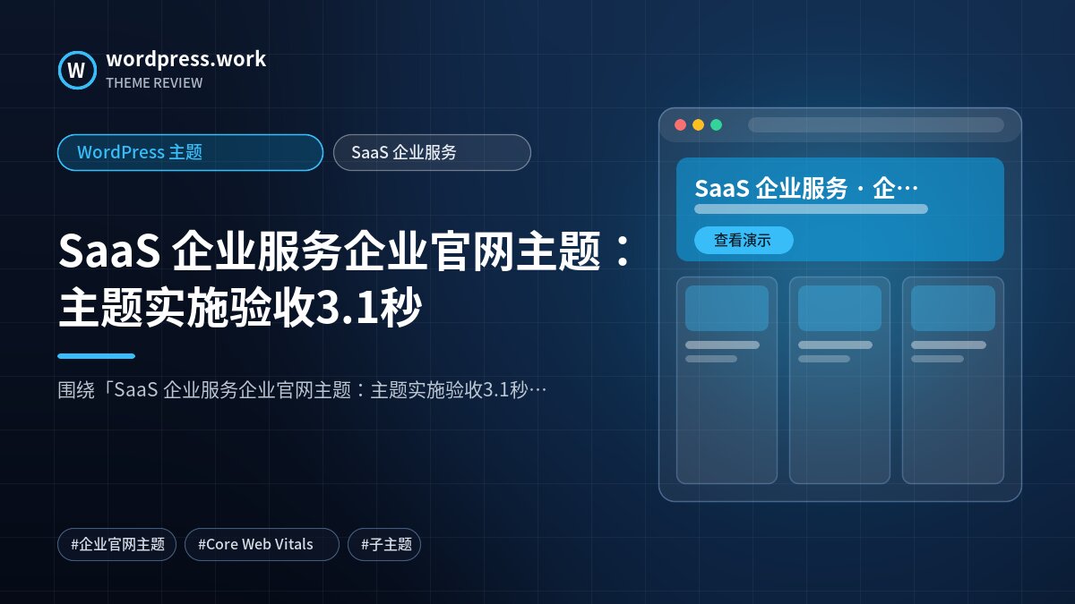 SaaS 企业服务企业官网主题:主题实施验收3.1秒|WordPress 主题|SaaS 企业服务
