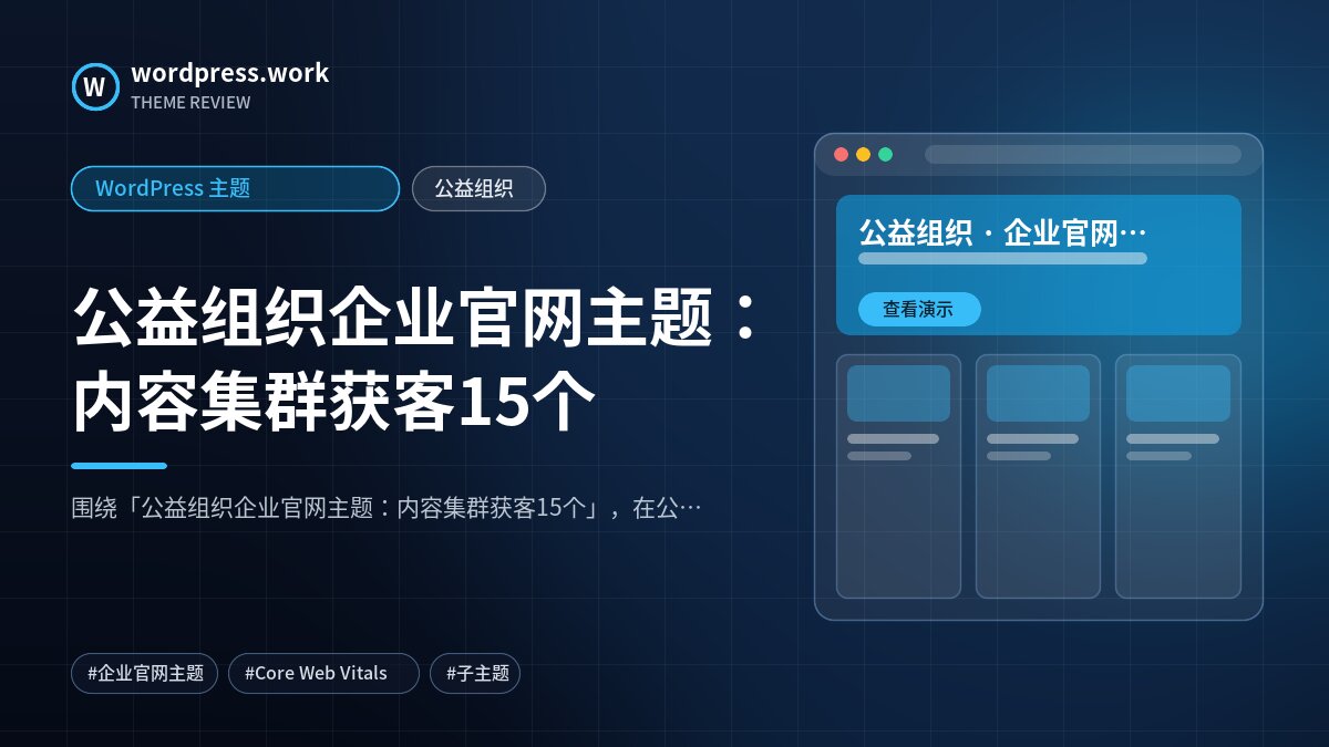 公益组织企业官网主题:内容集群获客15个|WordPress 主题|公益组织