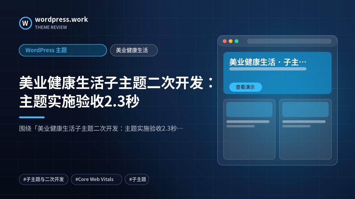 美业健康生活子主题二次开发：主题实施验收2.3秒｜WordPress 主题｜美业健康生活