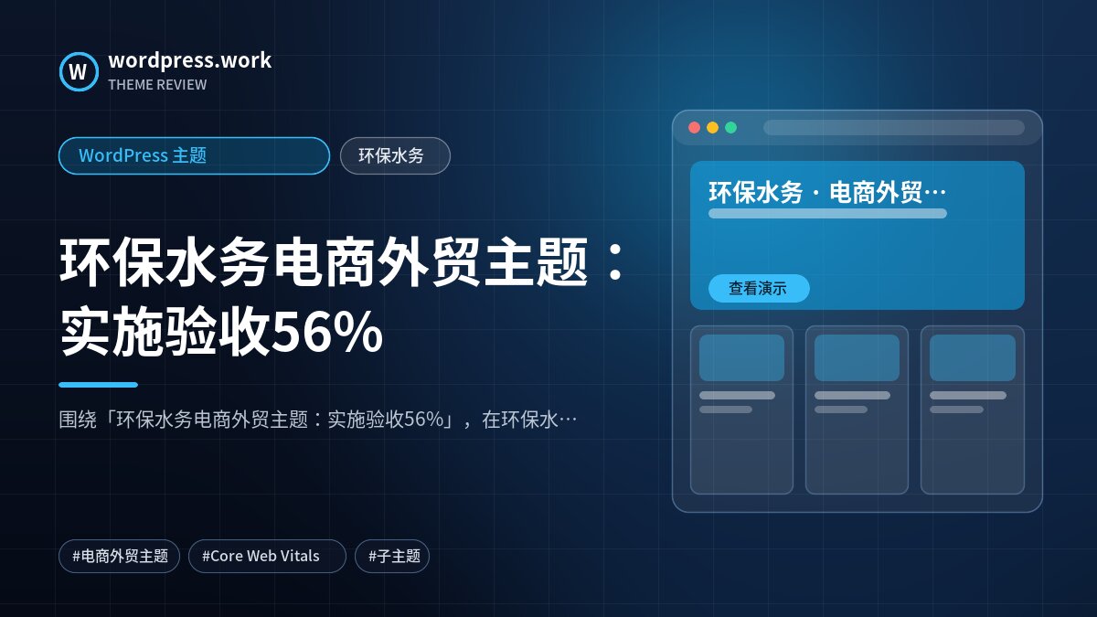 环保水务电商外贸主题:实施验收56%|WordPress 主题|环保水务