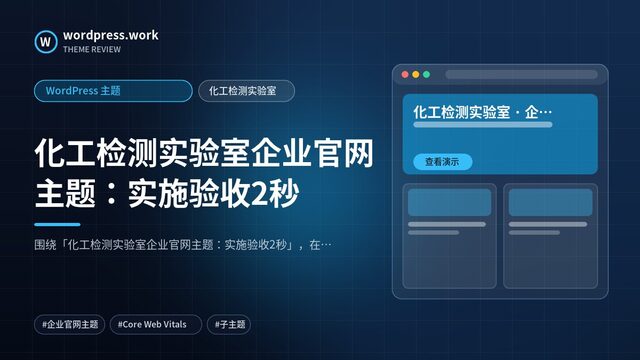 化工检测实验室企业官网主题:实施验收2秒|WordPress 主题|化工检测实验室