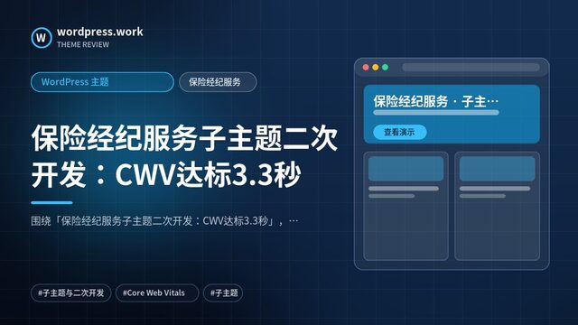 保险经纪服务子主题二次开发：CWV达标3.3秒｜WordPress 主题｜保险经纪服务