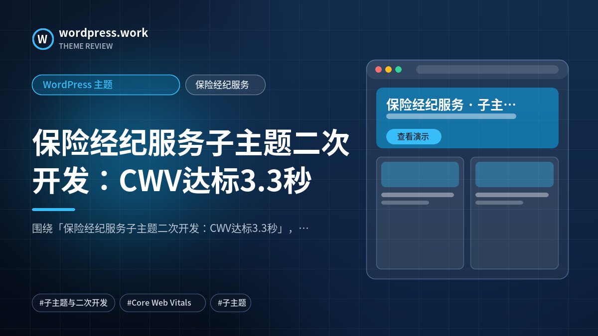 保险经纪服务子主题二次开发:CWV达标3.3秒|WordPress 主题|保险经纪服务