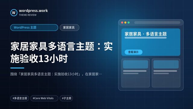 家居家具多语言主题：实施验收13小时｜WordPress 主题｜家居家具