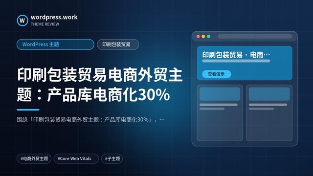 印刷包装贸易电商外贸主题:产品库电商化30%|WordPress 主题|印刷包装贸易